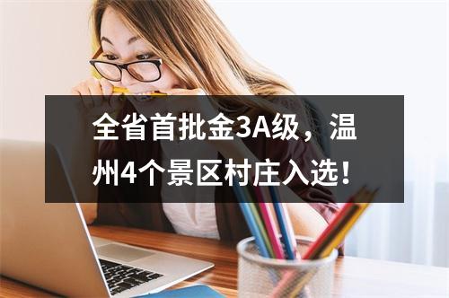 全省首批金3A级，温州4个景区村庄入选！