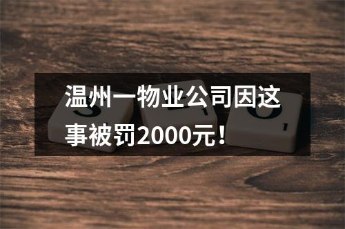 温州一物业公司因这事被罚2000元！
