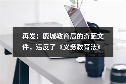再发：鹿城教育局的奇葩文件，违反了《义务教育法》