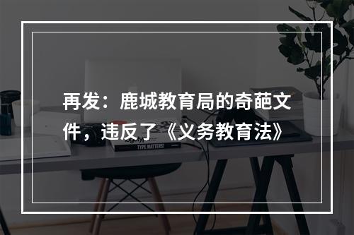 再发：鹿城教育局的奇葩文件，违反了《义务教育法》