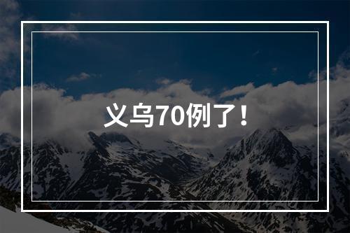 义乌70例了！