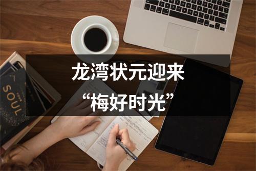 龙湾状元迎来“梅好时光”