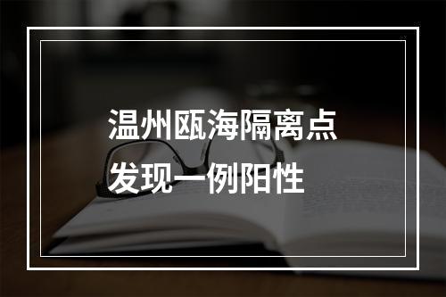 温州瓯海隔离点发现一例阳性