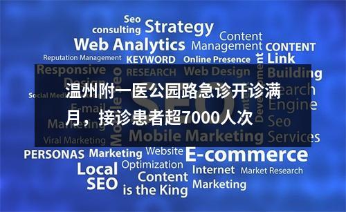 温州附一医公园路急诊开诊满月，接诊患者超7000人次