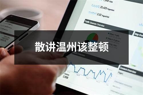 散讲温州该整顿