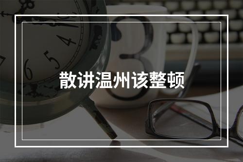 散讲温州该整顿