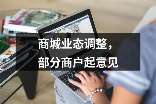 商城业态调整，部分商户起意见
