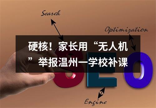 硬核！家长用“无人机”举报温州一学校补课