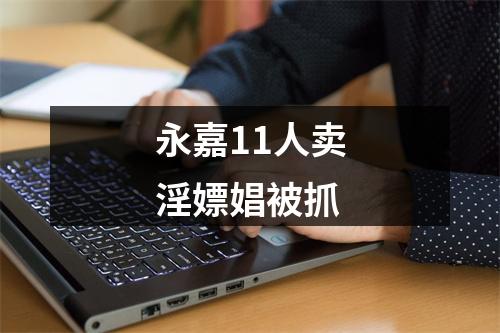 永嘉11人卖淫嫖娼被抓