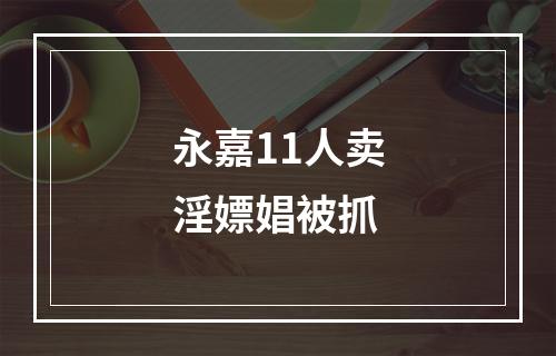 永嘉11人卖淫嫖娼被抓