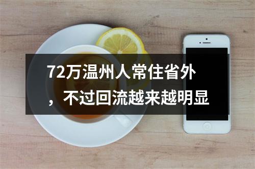 72万温州人常住省外，不过回流越来越明显