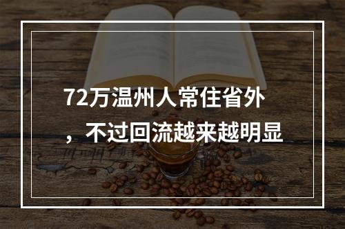 72万温州人常住省外，不过回流越来越明显