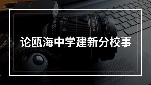 论瓯海中学建新分校事