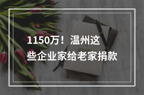 1150万！温州这些企业家给老家捐款