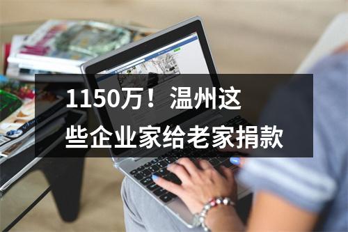 1150万！温州这些企业家给老家捐款