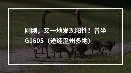 刚刚，又一地发现阳性！曾坐G1605（途经温州多地）