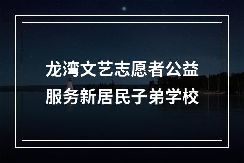 龙湾文艺志愿者公益服务新居民子弟学校