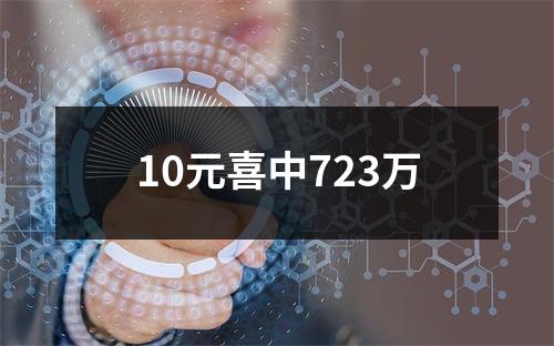 10元喜中723万