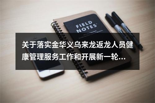 关于落实金华义乌来龙返龙人员健康管理服务工作和开展新一轮全区核酸扩面检 ...