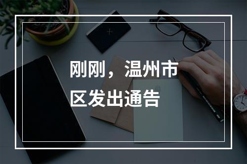 刚刚，温州市区发出通告