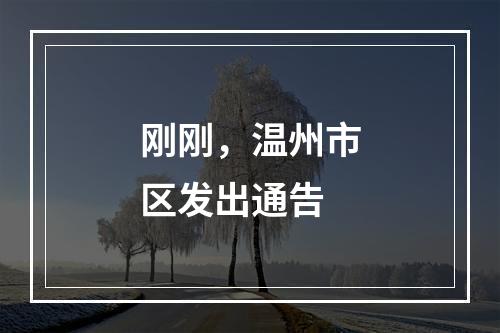 刚刚，温州市区发出通告