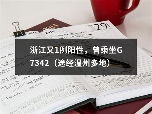 浙江又1例阳性，曾乘坐G7342（途经温州多地）