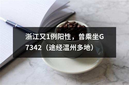 浙江又1例阳性，曾乘坐G7342（途经温州多地）