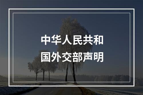 中华人民共和国外交部声明