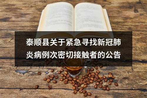 泰顺县关于紧急寻找新冠肺炎病例次密切接触者的公告