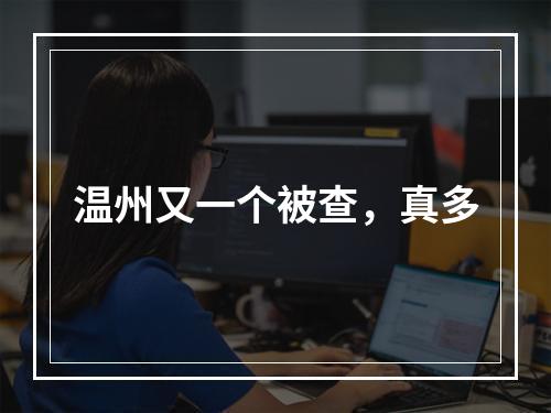 温州又一个被查，真多