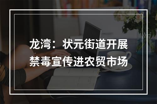 龙湾：状元街道开展禁毒宣传进农贸市场