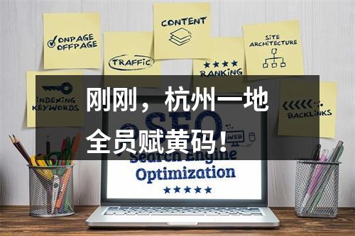 刚刚，杭州一地全员赋黄码！