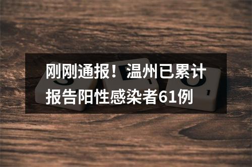 刚刚通报！温州已累计报告阳性感染者61例