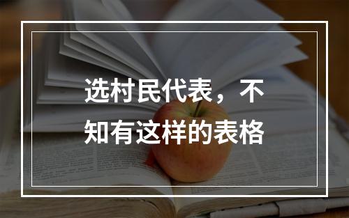 选村民代表，不知有这样的表格