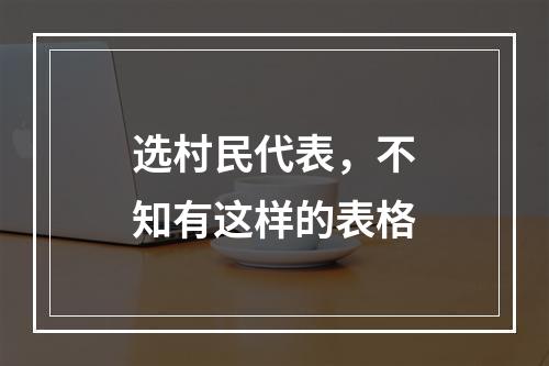 选村民代表，不知有这样的表格