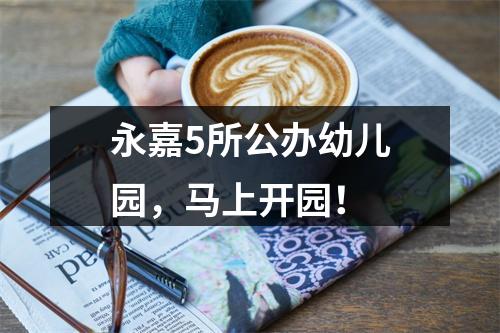 永嘉5所公办幼儿园，马上开园！