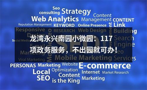 龙湾永兴南园小微园：117项政务服务，不出园就可办！