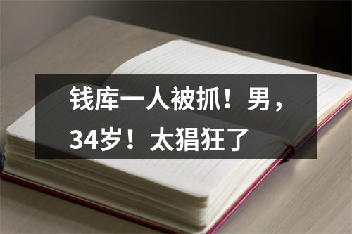 钱库一人被抓！男，34岁！太猖狂了