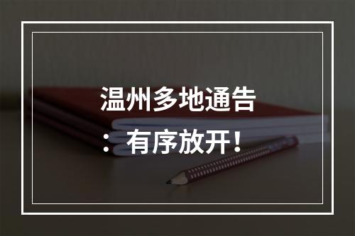 温州多地通告：有序放开！