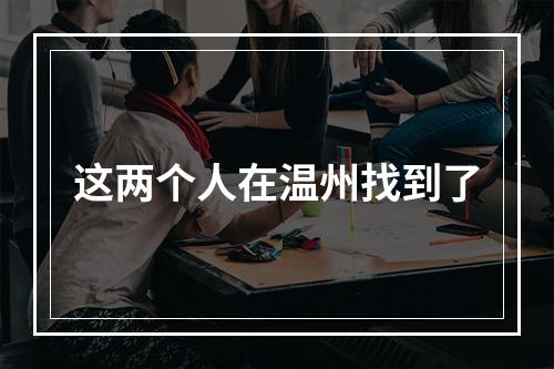 这两个人在温州找到了