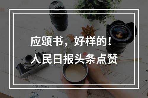 应颂书，好样的！人民日报头条点赞