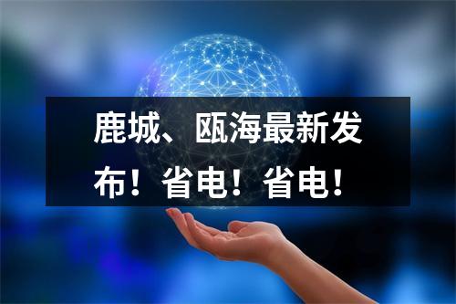 鹿城、瓯海最新发布！省电！省电！