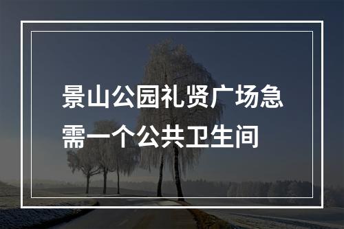 景山公园礼贤广场急需一个公共卫生间