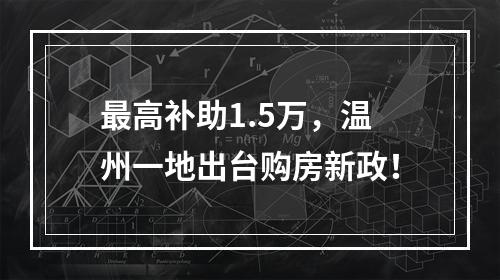 最高补助1.5万，温州一地出台购房新政！