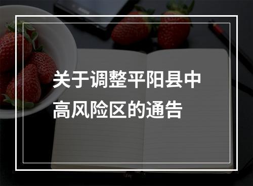 关于调整平阳县中高风险区的通告