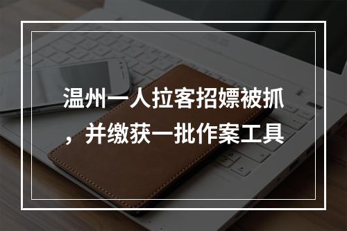 温州一人拉客招嫖被抓，并缴获一批作案工具