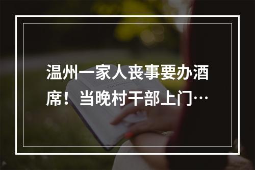 温州一家人丧事要办酒席！当晚村干部上门…