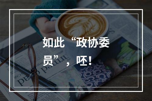 如此“政协委员”，呸！