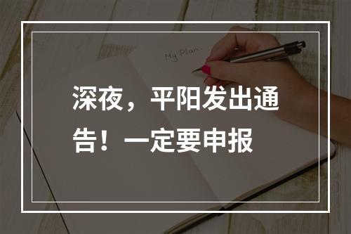 深夜，平阳发出通告！一定要申报