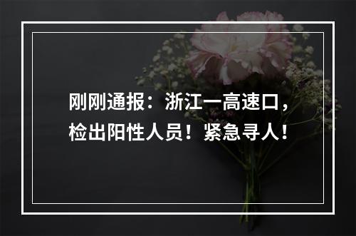 刚刚通报：浙江一高速口，检出阳性人员！紧急寻人！
